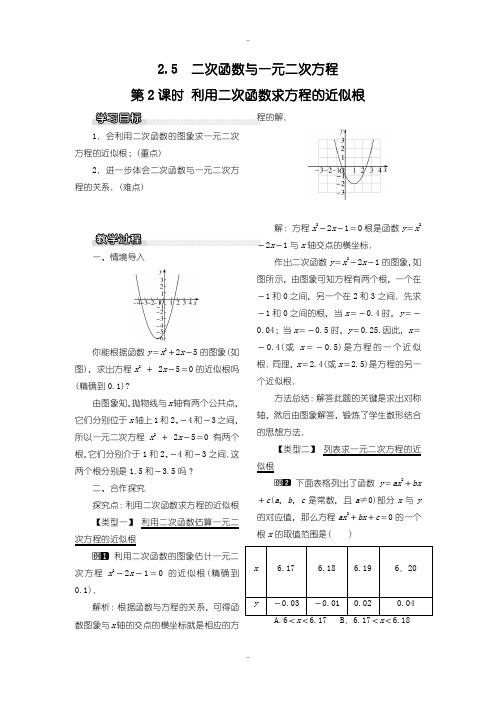 最新北师大版九年级数学下册教案2.5 第2课时 利用二次函数求方程的近似根1