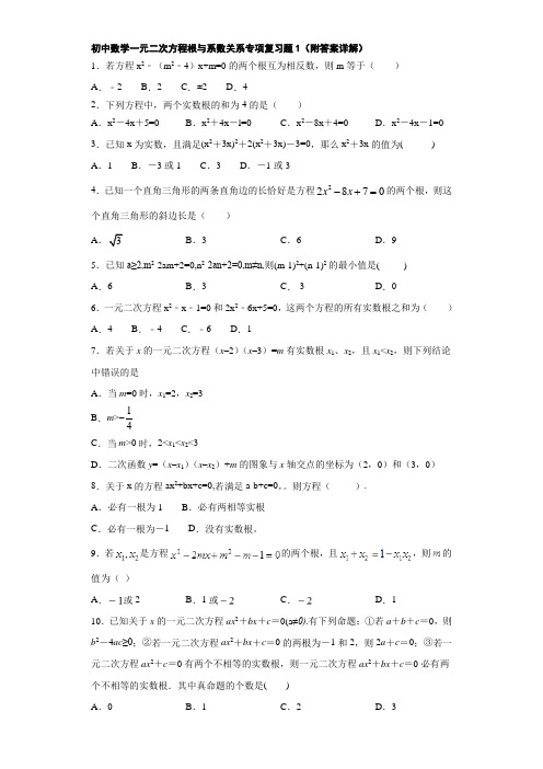 初中数学一元二次方程根与系数关系专项复习题1(附答案详解)