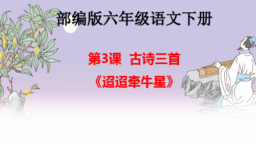 最新部编版人教版小学六年级语文下册《古诗三首:迢迢牵牛星》精品教学课件