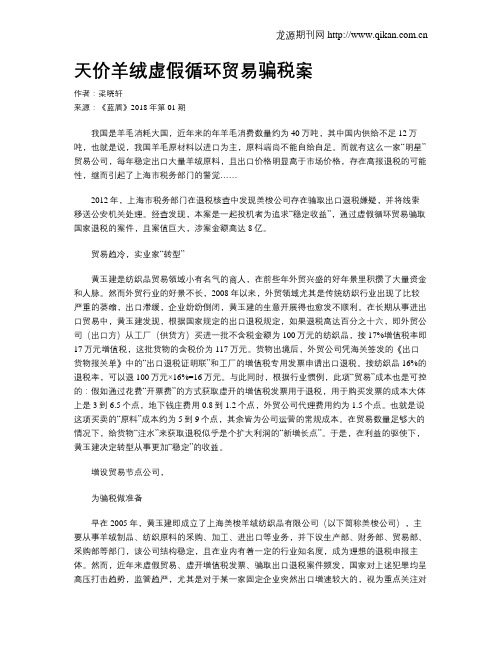 天价羊绒虚假循环贸易骗税案
