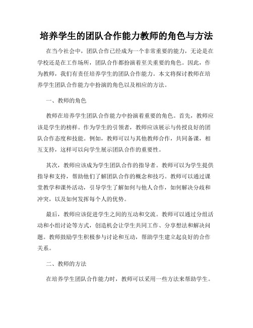 培养学生的团队合作能力教师的角色与方法