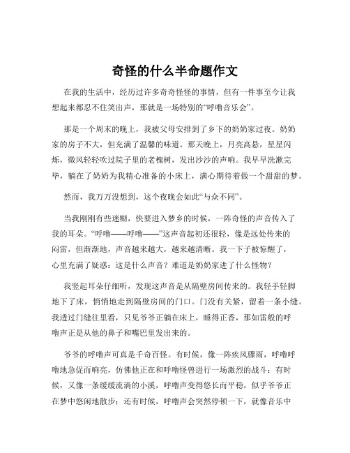 奇怪的什么半命题作文