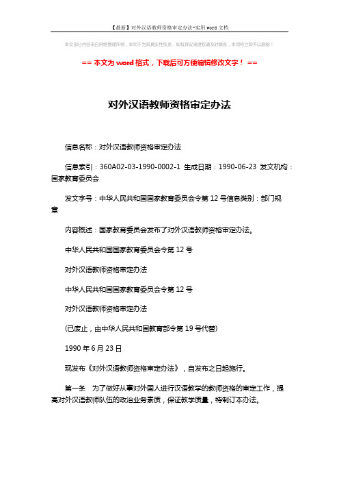 【最新】对外汉语教师资格审定办法-实用word文档 (3页)