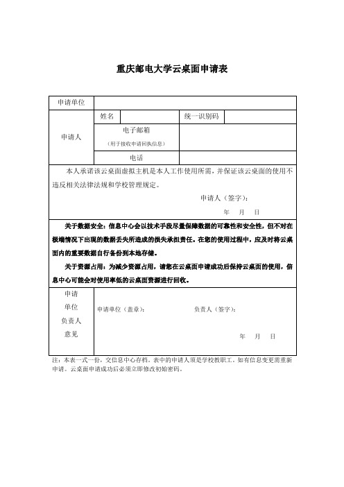 重庆邮电大学网络及信息管理中心服务器托管申请表