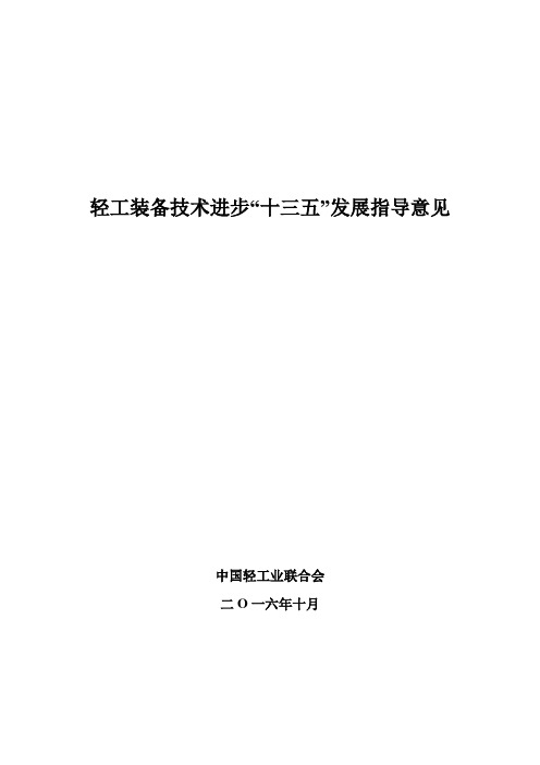 轻工装备技术进步十三五发展指导意见