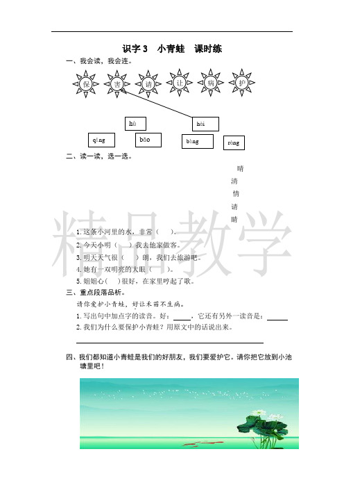 部编版小学语文一年级下册课时练习识字3 小青蛙