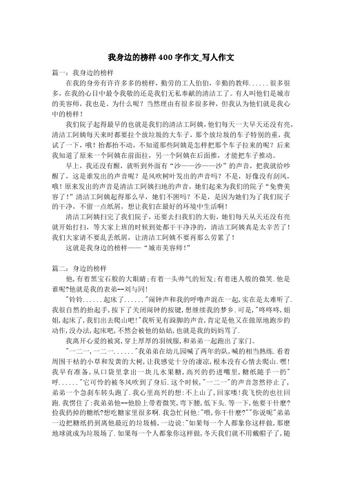 我身边的榜样400字作文_写人作文