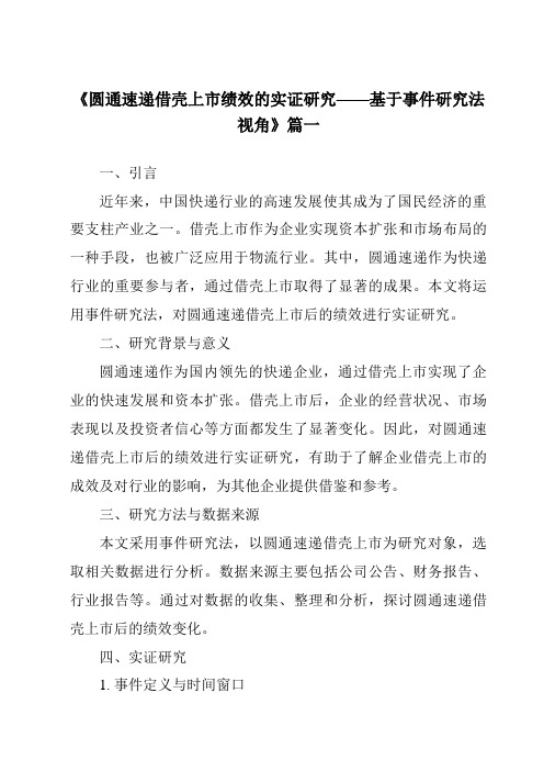 《2024年圆通速递借壳上市绩效的实证研究——基于事件研究法视角》范文