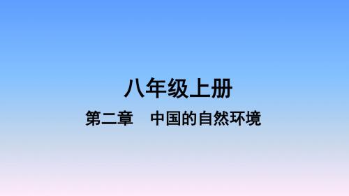 2019年中考地理(人教版)复习课件-八年级第2章中国的自然环境课时2河流、自然灾害