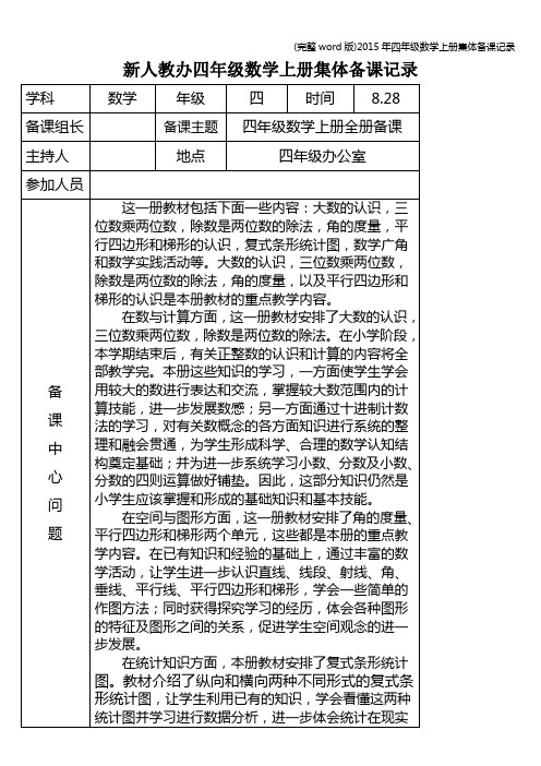 (完整word版)年四年级数学上册集体备课记录