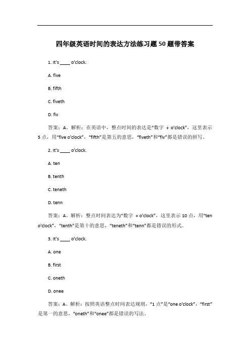 四年级英语时间的表达方法练习题50题带答案