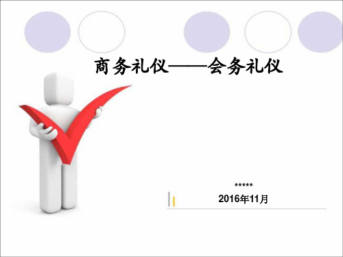 商务礼仪会务礼仪课件PPT(共 46张)