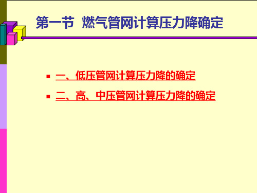 城市燃气 燃气管网水力工况