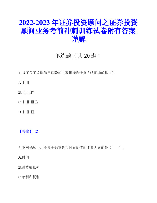 2022-2023年证券投资顾问之证券投资顾问业务考前冲刺训练试卷附有答案详解