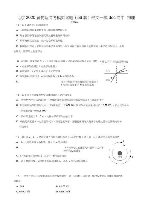 北京2020届物理高考模拟试题(56套)崇文一模doc高中物理