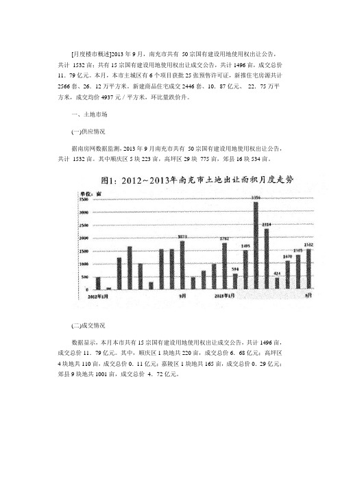 2013年9月南充市主城区商品住宅市场统计报告