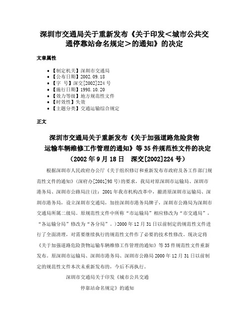 深圳市交通局关于重新发布《关于印发＜城市公共交通停靠站命名规定＞的通知》的决定