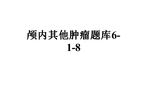 颅内其他肿瘤题库6-1-8