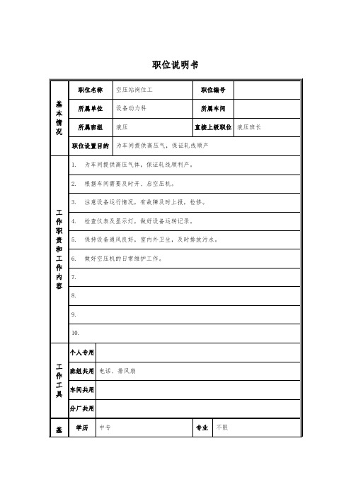 轧钢厂设备动力科空压站岗位工岗位说明书