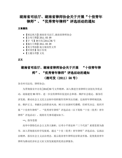 湖南省司法厅、湖南省律师协会关于开展“十佳青年律师”、“优秀青年律师”评选活动的通知