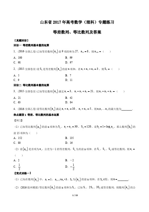 【山东省】2017年高考数学(理科)-等差数列、等比数列 -专题练习J及答案解析