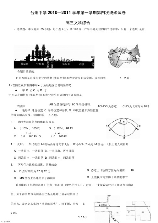 浙江省省台州中学届高三第四次统练试题文综