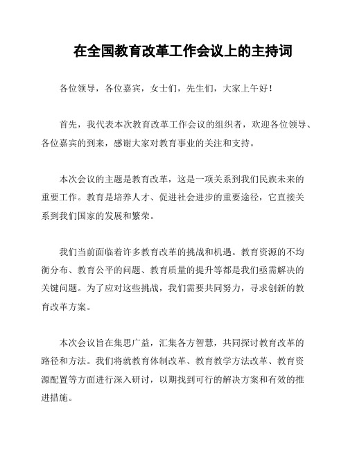 在全国教育改革工作会议上的主持词