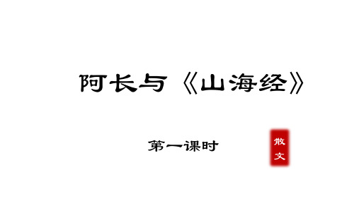 七年级语文下册《阿长与山海经》