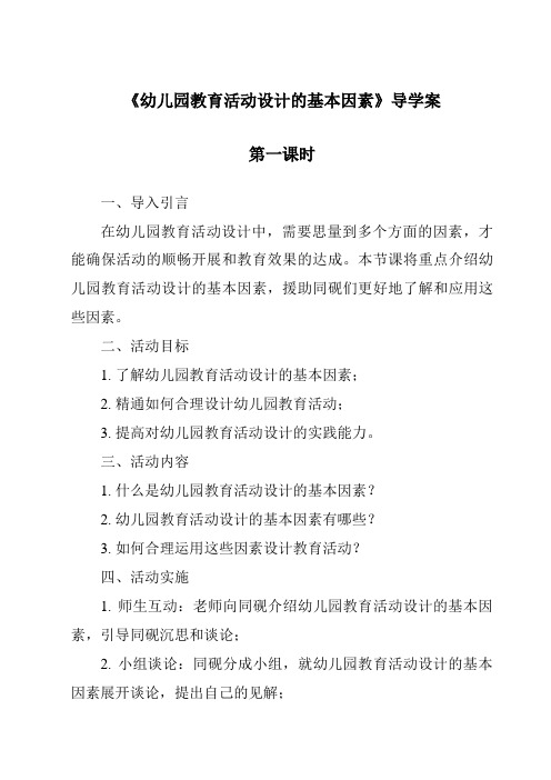 《幼儿园教育活动设计的基本要素导学案-幼儿教育活动设计与指导》