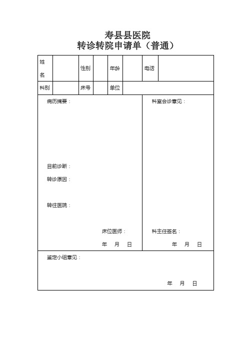 转诊转院申请单