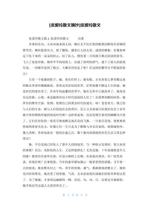 [张爱玲散文摘抄]张爱玲散文