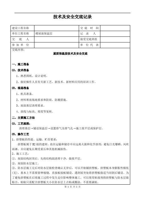 屋面保温层技术及安全交底记录