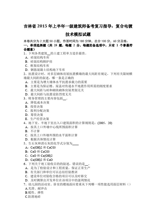 吉林省2015年上半年一级建筑师备考复习指导：复合电镀技术模拟试题