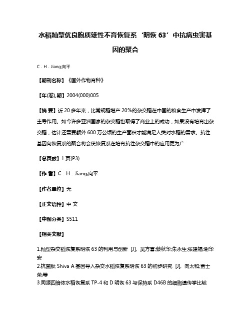 水稻籼型优良胞质雄性不育恢复系‘明恢63’中抗病虫害基因的聚合