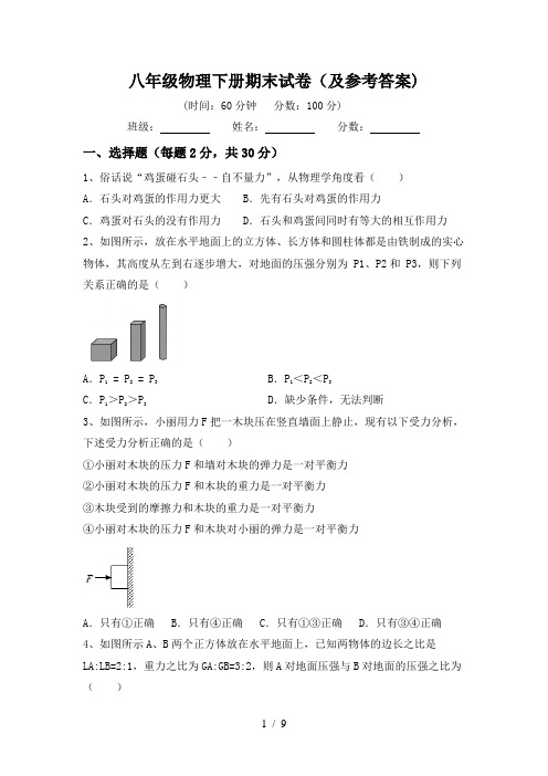 八年级物理下册期末试卷(及参考答案)