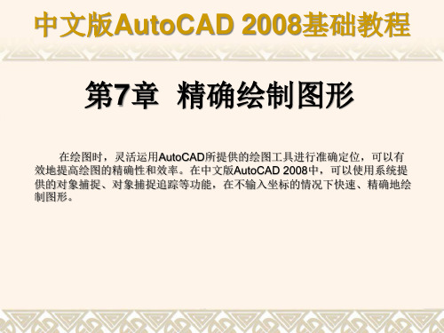 中文版autocad2008基础教程(6)