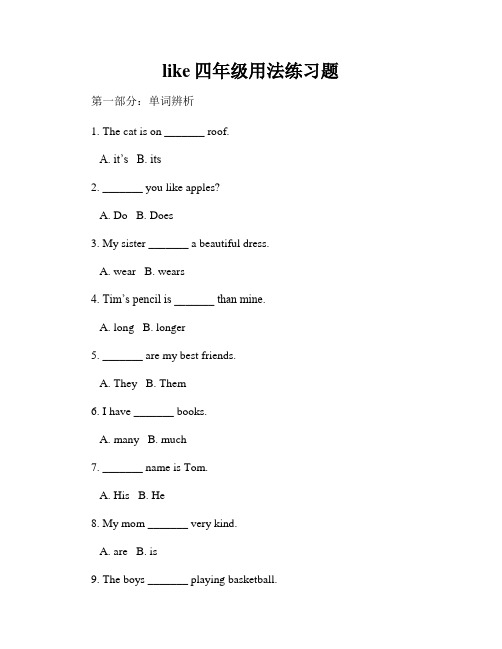 like四年级用法练习题