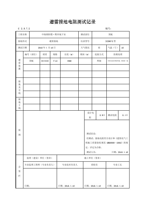 、避雷接地电阻测试记录