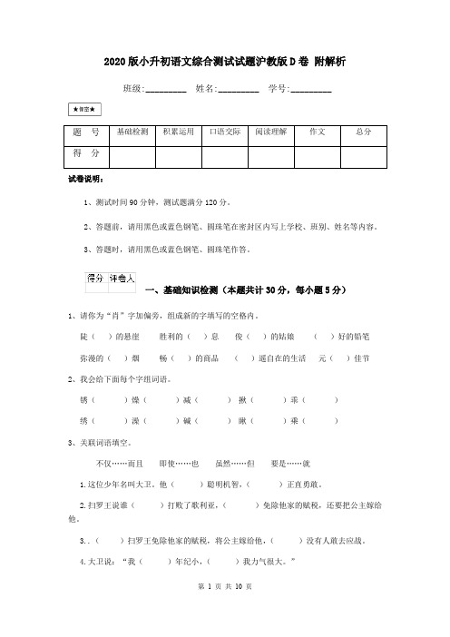 2020版小升初语文综合测试试题沪教版D卷 附解析