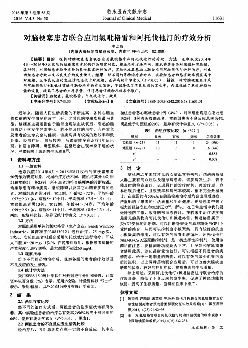 对脑梗塞患者联合应用氯吡格雷和阿托伐他汀的疗效分析