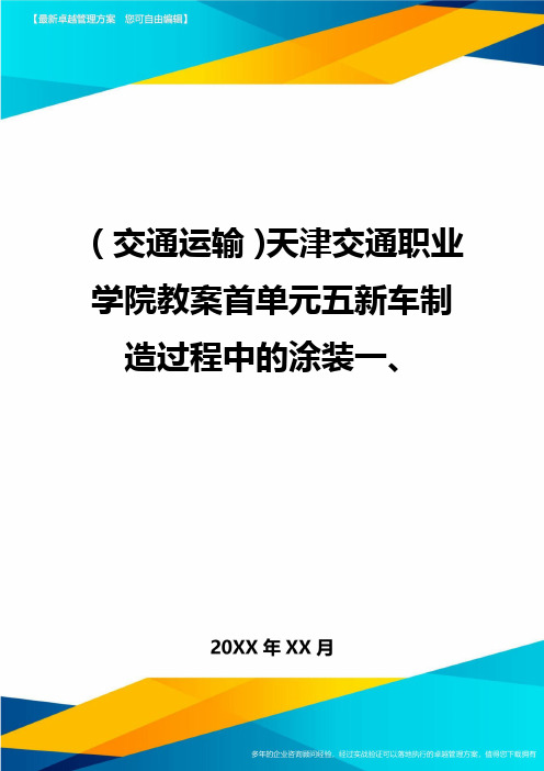 (交通运输)天津交通职业学院教案首单元五新车制造过程中的涂装一精编