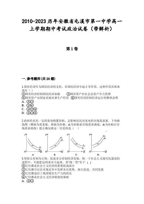 2010-2023历年安徽省屯溪市第一中学高一上学期期中考试政治试卷(带解析)