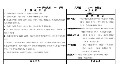 大班9月份月计划、周计划