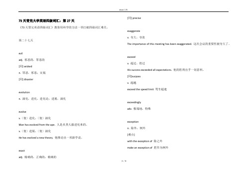 73天背完大学英语四级词汇：第27天