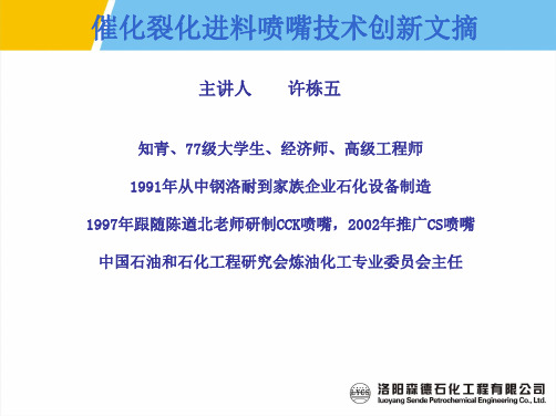 催化裂化装置CS喷嘴技术