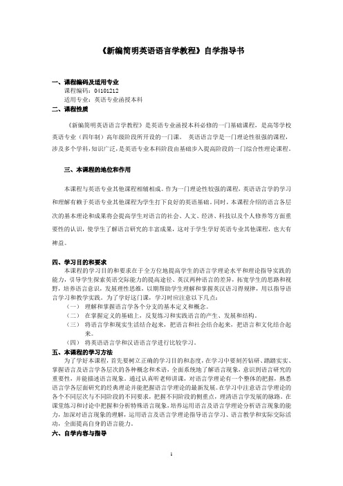 《新编简明英语语言学教程》自学指导书