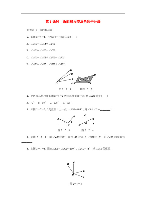 七年级数学上册第二章几何图形的初步认识2.7角的和与差第1课时同步训练新版冀教版201808071164