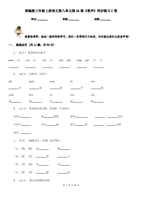 部编版三年级上册语文第八单元第25课《掌声》同步练习C卷