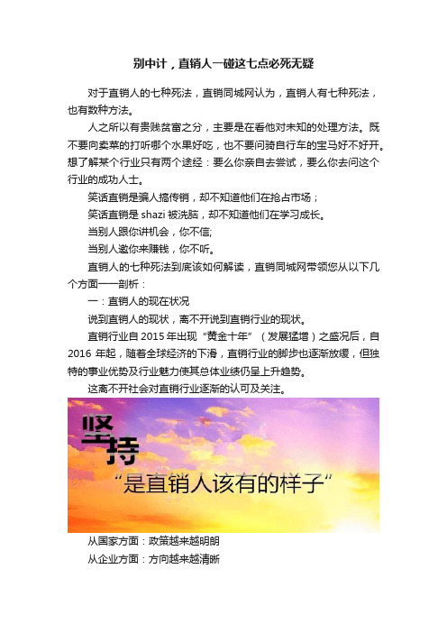 别中计，直销人一碰这七点必死无疑