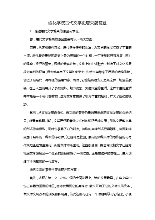 绥化学院古代文学史唐宋简答题